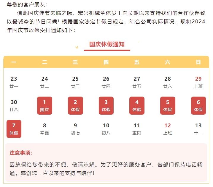 喜迎国庆，国泰民安丨宏兴机械国庆节放假通知